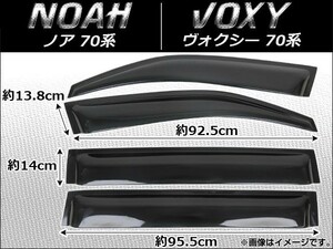 サイドバイザー トヨタ ノア/ヴォクシー ZRR7# AP-HDT198 入数：1セット(4枚)