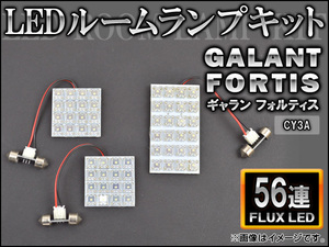 LEDルームランプキット ミツビシ ギャラン フォルティス CY3A FLUX 56連 AP-HDRL-149 入数：1セット(3点)