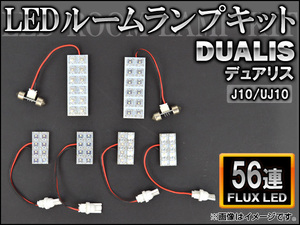 LEDルームランプキット ニッサン デュアリス J10,UJ10 FLUX 56連 AP-HDRL-060 入数：1セット(4点)