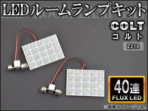 LEDルームランプキット ミツビシ コルト Z21A FLUX 40連 AP-HDRL-150 入数：1セット(2点)