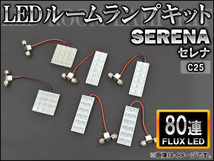 LEDルームランプキット ニッサン セレナ C25 FLUX 80連 AP-HDRL-036 入数：1セット(6点)_画像1