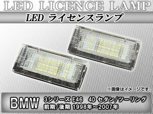 LEDライセンスランプ BMW 3シリーズ/E46 セダン/ツーリング 前期/後期 1998年～2007年 ホワイト 18連 AP-BMNUB-E46-4D 入数：1セット(2個)