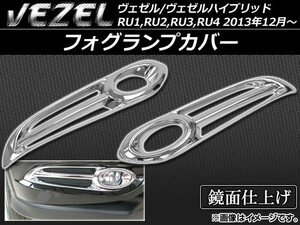 フォグランプカバー ホンダ ヴェゼル/ヴェゼルハイブリッド RU1,RU2,RU3,RU4 2013年12月～ ABS樹脂 APSINA-VEZEL002 入数：1セット(左右)