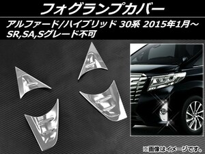 フォグランプカバー トヨタ アルファード/ハイブリッド 30系 SR,SA,Sグレード不可 2015年01月～ ステンレス AP-EX507 入数：1セット(4個)