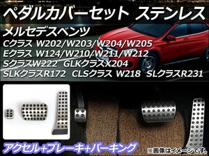 ペダルカバーセット メルセデス・ベンツ Eクラス W124/W210/W211/W212 1985年～ ステンレス 左ハンドル/AT用 入数：1セット(3個) AP-PSS2