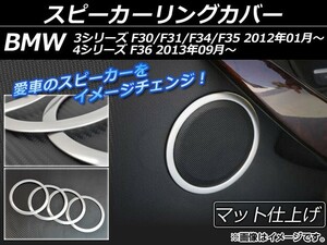 スピーカーリングカバー BMW 3シリーズ F30/F31/F34/F35 2012年01月～ シルバー ステンレス マット仕上げ 入数：1セット(4個) AP-SPRC-BMW