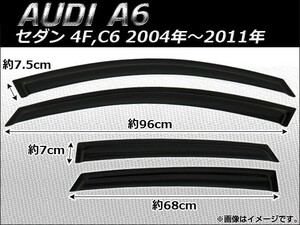 サイドバイザー アウディ A6 セダン 4F,C6 2004年～2011年 AP-SVTH-AU02 入数：1セット(4枚)