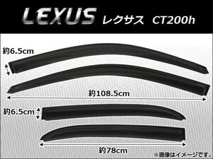 サイドバイザー レクサス CT200h 2011年～ AP-SVTH-LE17 入数：1セット(4枚)