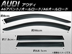 サイドバイザー アウディ オールロード/A6オールロード 4B,C5 2000年～2006年 入数：1セット(4枚) AP-SVTH-AU06