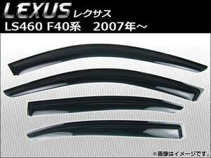 サイドバイザー レクサス LS460L F40系 （USF41USF46） ロングボディ車 2007年〜 AP-SVTH-LE22 入数：1セット (4枚)