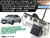 CCDバックカメラ トヨタ SAI AZK10 2009年12月～ ライセンスランプ一体型 AP-BC-TY09B_画像1