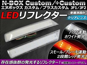 LED リフレクター ホンダ N-BOXカスタム/N-BOX+カスタム JF1/JF2 2011年12月～ クリアレンズ AP-REF-NBOX-CL 入数：1セット(左右)