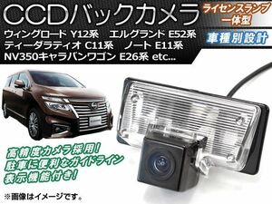 CCDバックカメラ ニッサン NV350キャラバンワゴン E26系 2012年06月～ ライセンスランプ一体型 AP-BC-N06B