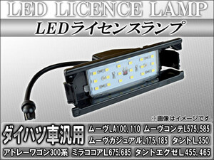 LEDライセンスランプ ダイハツ タントエグゼ L455S,L465S 2009年12月～2014年10月 18連 AP-LC-D04