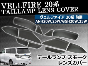 テール＆ハイマウントスモークレンズカバー トヨタ ヴェルファイア 20系 前期 2008年05月～2011年10月 AP-HD-SK23 入数：1セット(11枚)