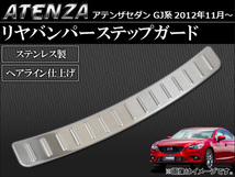 リアバンパーステップガード マツダ アテンザセダン GJ系(GJEFP,GJ2FP,GJ5FP) 2012年11月～ ヘアライン仕上げ AP-RST-M11_画像1