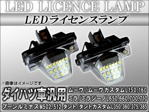 LEDライセンスランプ ダイハツ ブーンルミナス Ｍ502G,M512G 2008年12月～2012年03月 15連 入数：1セット(2個) AP-LC-D00