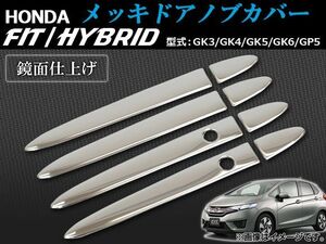 メッキドアノブカバー ホンダ フィット/ハイブリッド GK3/GK4/GK5/GK6/GP5 2013年09月～ ハーフタイプ AP-DHC-H38 入数：1セット(8個)