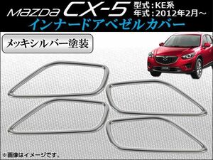 インナードアベゼルカバー マツダ CX-5 KE系 2012年02月～ ABS製 鏡面仕上げ メッキシルバー塗装 AP-INNDC-M08C 入数：1セット(4個)