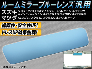 ルームミラーブルーレンズ 汎用 スズキ セルボ HG21S 2006年11月～2009年12月 AP-BMR-B-S