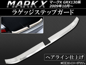 ラゲッジステップガード トヨタ マークX GRX130,GRX133,GRX135 2009年10月～ AP-LSG-MKX