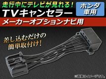 TVキャンセラー ホンダ アヴァンシア TA1,TA2,TA3,TA4 1999年09月～2003年06月 メーカーオプションナビ用 AP-TVNAVI-H4_画像1