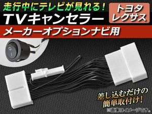 TVキャンセラー レクサス HS250h ANF10 2009年07月～2013年01月 メーカーオプションナビ用 スイッチ付 AP-TVNAVI-T1