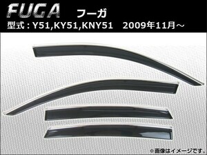 サイドバイザー ニッサン フーガ Y51,KY51,KNY51 2009年11月～ APSVC201 入数：1セット(4枚)