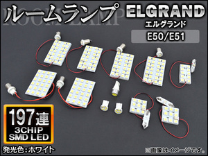 LEDルームランプ ニッサン エルグランド E50/E51 1997年05月～2010年07月 ホワイト SMD 197連 AP-TN-8015-197W 入数：1セット(12個)