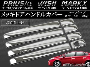 メッキドアハンドルカバー トヨタ マークX GRX130系 2009年10月～ ハーフタイプ スマートキー対応 入数：1セット(8個) AP-TN-MK002