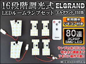 LEDルームランプセット ニッサン エルグランド E52系 2010年08月～ 80連 16段階調光式 リモコン付き AP-SRL-N08C-80