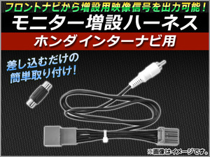 モニター増設ハーネス ホンダインターナビ用 ホンダ ストリーム RN6,RN7,RN8,RN9 2006年07月～2009年06月 AP-MON-H01