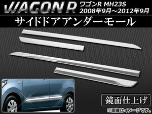 サイドドアアンダーモール スズキ ワゴンR MH23S 2008年09月～2012年09月 ステンレス AP-EX336 入数：1セット(4個)