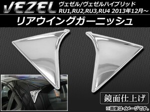 リアウイングガーニッシュ ホンダ ヴェゼル/ヴェゼルハイブリッド RU系 2013年12月～ ABS樹脂 APSINA-VEZEL021 入数：1セット(左右)