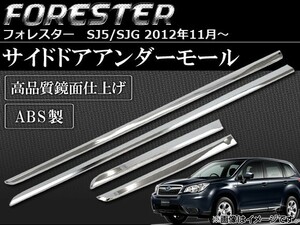  side door under molding Subaru Forester SJ5/SJG 2012 year 11 month ~ ABS made AP-FOR-UNDERMOL go in number :1 set (4 piece )