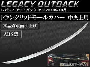 トランクリッドモールカバー スバル レガシィ アウトバック BS9 2014年10月～ ABS製 中央上用 AP-SINA-LEGACY015