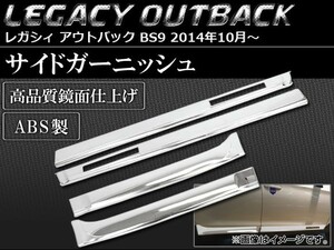 サイドガーニッシュ スバル レガシィ アウトバック BS9 2014年10月～ ABS製 AP-SINA-LEGACY008 入数：1セット(4個)