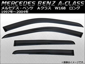 サイドバイザー メルセデス・ベンツ Aクラス W168 ロングタイプ 1997年～2004年 AP-SVTH-MB26 入数：1セット(4枚)