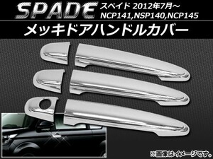 メッキドアハンドルカバー トヨタ スペイド NCP141,NSP140,NCP145 2012年07月～ ABS樹脂 AP-DH02P6 入数：1セット(6個)