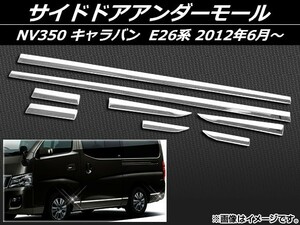 サイドドアアンダーモール ニッサン NV350 キャラバン E26系 2012年06月〜 ステンレス AP-EX329 入数：1セット (8個)