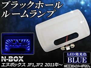 ブラックホールルームランプ ホンダ N-BOX JF1,JF2 2011年～ ブルー AP-BH-SG-NBX-BL