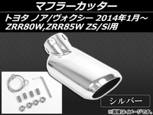 マフラーカッター トヨタ ノア/ヴォクシー ZRR80W,ZRR85W ZS/Si用 2014年01月～ シルバー AP-MUFF-T58A