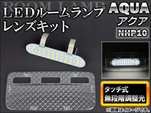 LEDルームランプ/レンズキット トヨタ アクア NHP10 2011年12月～ タッチ式 無段階調整光 APRLL-TOUCH-AQA