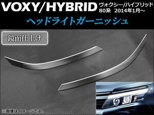 ヘッドライトガーニッシュ トヨタ ヴォクシー/ハイブリッド 80系 2014年01月～ 鏡面仕上げ AP-EX427 入数：1セット(左右)