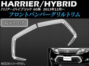 フロントバンパーグリルトリム トヨタ ハリアー/ハイブリッド 60系 2013年12月～ 鏡面仕上げ AP-FGT-T1083 入数：1セット(4個)