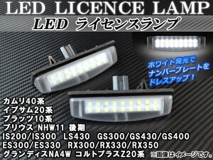 LEDライセンスランプ トヨタ プリウス NHW11 後期 2000年～2003年 ホワイト 片側18連 入数：1セット(2個) AP-LEDLL-TYLXMI