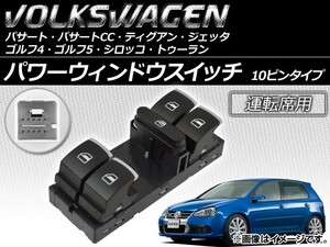 パワーウィンドウスイッチ フォルクスワーゲン ゴルフ5 1K系 2003年～2009年 10ピンタイプ 運転席用 AP-PWS-VW