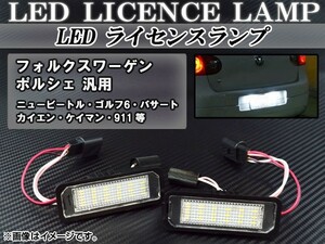LED license lamp Porsche Cayenne 958 2010 year ~ white canceller built-in 18 ream AP-LC-VW-PO go in number :1 set (2 piece )