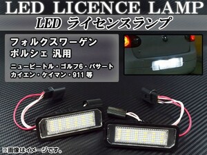 LEDライセンスランプ ポルシェ 911 996/997 1998年～2011年 ホワイト キャンセラー内蔵 18連 AP-LC-VW-PO 入数：1セット(2個)