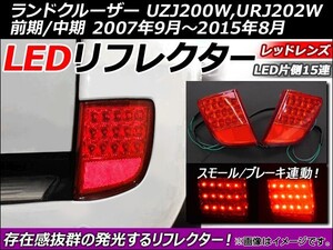 LEDリフレクター トヨタ ランドクルーザー UZJ200W,URJ202W 前期/中期 2007年09月～2015年08月 片側15連 AP-LAND200-03